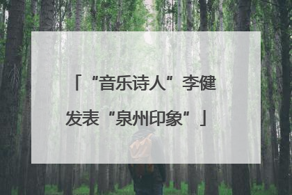“音乐诗人”李健发表“泉州印象”