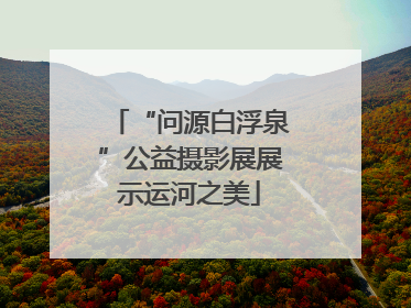 “问源白浮泉”公益摄影展展示运河之美