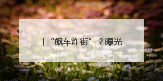 “飙车炸街”？曝光！苏州交警严查！