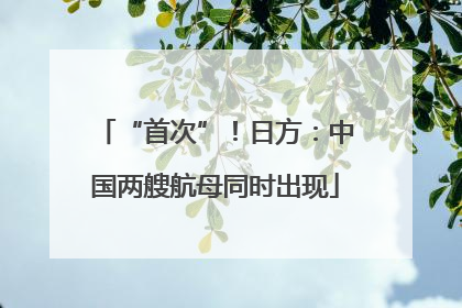 “首次”！日方：中国两艘航母同时出现