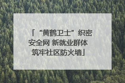 “黄鹤卫士”织密安全网 新就业群体筑牢社区防火墙