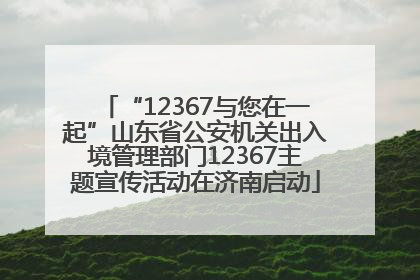 “12367与您在一起”山东省公安机关出入境管理部门12367主题宣传活动在济南启动