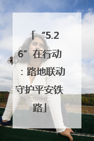 “5.26”在行动：路地联动守护平安铁路