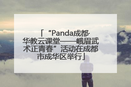 “Panda成都·华教云课堂——峨眉武术正青春”活动在成都市成华区举行