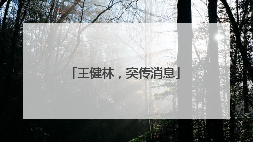 王健林，突传消息