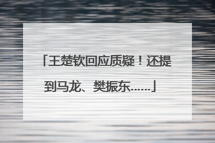 王楚钦回应质疑！还提到马龙、樊振东……