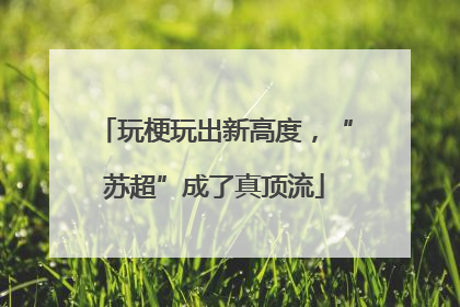 玩梗玩出新高度，“苏超”成了真顶流