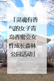 灵魂有香气的女子青岛香蜜会女性成长森林公园活动