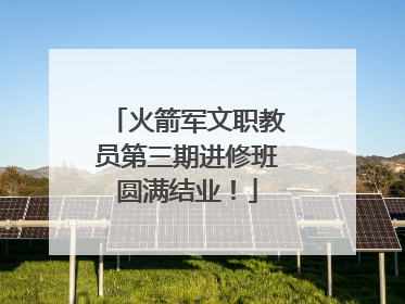 火箭军文职教员第三期进修班圆满结业！