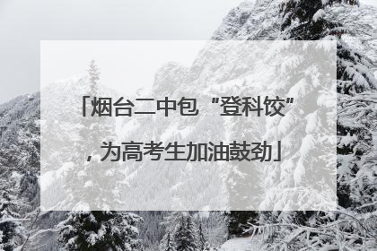 烟台二中包“登科饺”，为高考生加油鼓劲