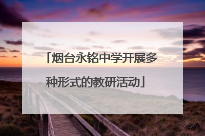 烟台永铭中学开展多种形式的教研活动