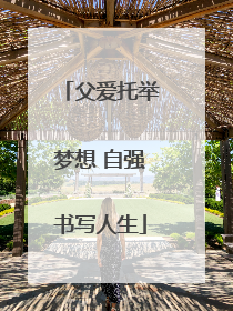 父爱托举梦想 自强书写人生
