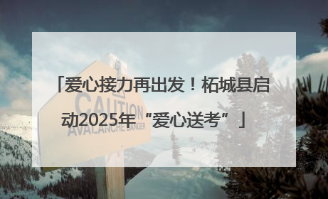 爱心接力再出发！柘城县启动2025年“爱心送考”
