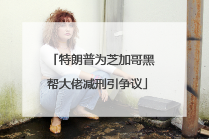 特朗普为芝加哥黑帮大佬减刑引争议