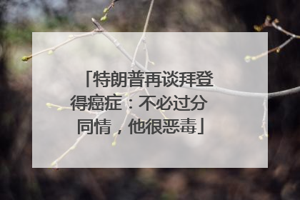特朗普再谈拜登得癌症：不必过分同情，他很恶毒