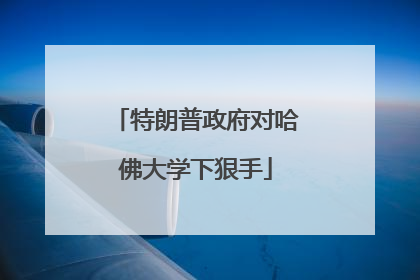 特朗普政府对哈佛大学下狠手