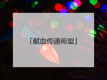 献血传递希望