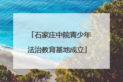 石家庄中院青少年法治教育基地成立