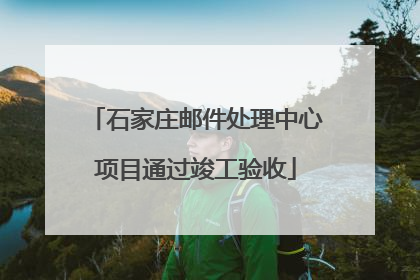 石家庄邮件处理中心项目通过竣工验收