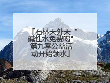 石林天外天“碱性水免费喝” 第九季公益活动开始领水