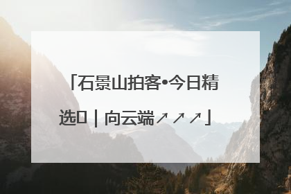 石景山拍客•今日精选⑳｜向云端↗↗↗