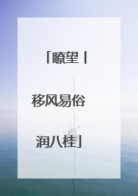 瞭望丨移风易俗润八桂