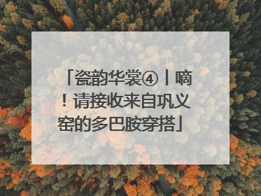 瓷韵华裳④丨嘀！请接收来自巩义窑的多巴胺穿搭
