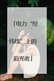 电力“经纬线”上的追光者