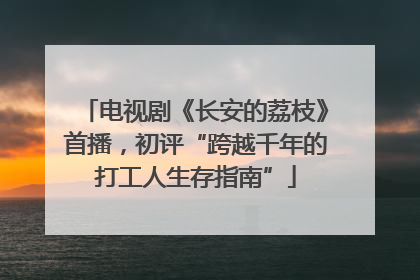 电视剧《长安的荔枝》首播，初评“跨越千年的打工人生存指南”