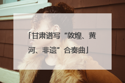 甘肃谱写“敦煌、黄河、非遗”合奏曲