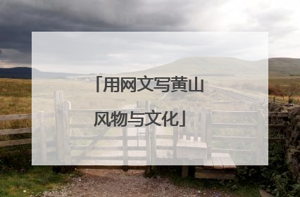 用网文写黄山风物与文化