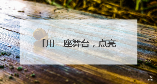 用一座舞台，点亮妈祖文化新魅力