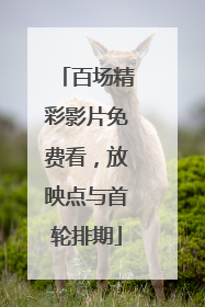 百场精彩影片免费看，放映点与首轮排期