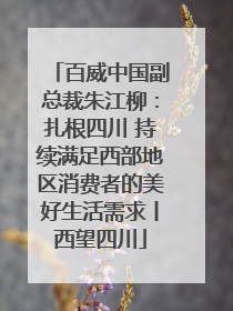百威中国副总裁朱江柳：扎根四川 持续满足西部地区消费者的美好生活需求丨西望四川