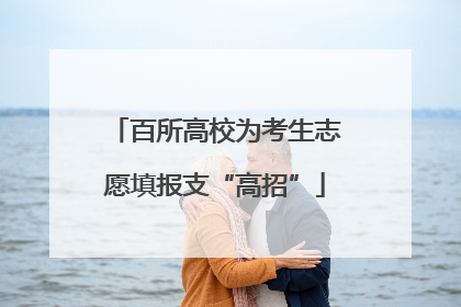 百所高校为考生志愿填报支“高招”