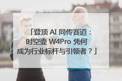 登顶 AI 同传赛道：时空壶 W4Pro 凭何成为行业标杆与引领者？