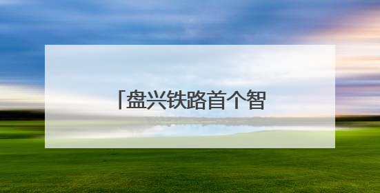 盘兴铁路首个智慧档案馆启用