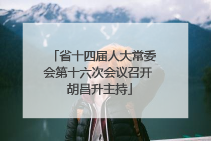 省十四届人大常委会第十六次会议召开 胡昌升主持