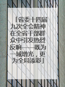 省委十四届九次全会精神在全省干部群众中引发热烈反响——既为一域增光，更为全局添彩