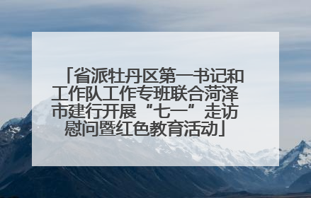 省派牡丹区第一书记和工作队工作专班联合菏泽市建行开展“七一”走访慰问暨红色教育活动