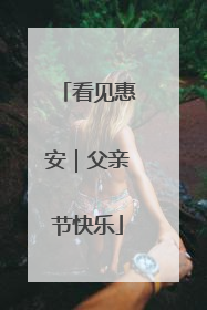看见惠安｜父亲节快乐
