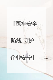 筑牢安全防线 守护企业安宁
