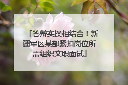 答辩实操相结合！新疆军区某部紧扣岗位所需组织文职面试