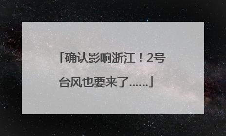 确认影响浙江！2号台风也要来了……