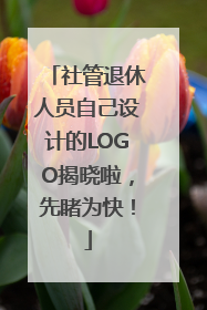 社管退休人员自己设计的LOGO揭晓啦，先睹为快！