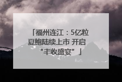 福州连江：5亿粒夏鲍陆续上市 开启“丰收盛宴”