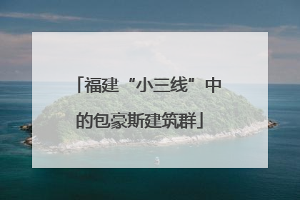 福建“小三线”中的包豪斯建筑群