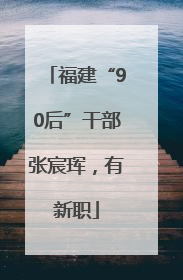 福建“90后”干部张宸珲，有新职