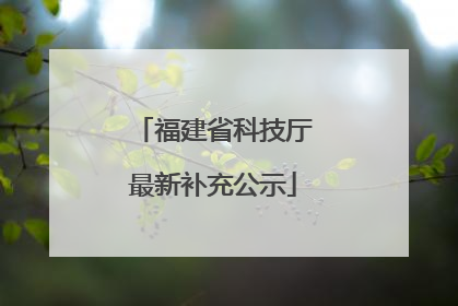 福建省科技厅最新补充公示
