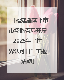 福建省南平市市场监管局开展2025年“世界认可日”主题活动
